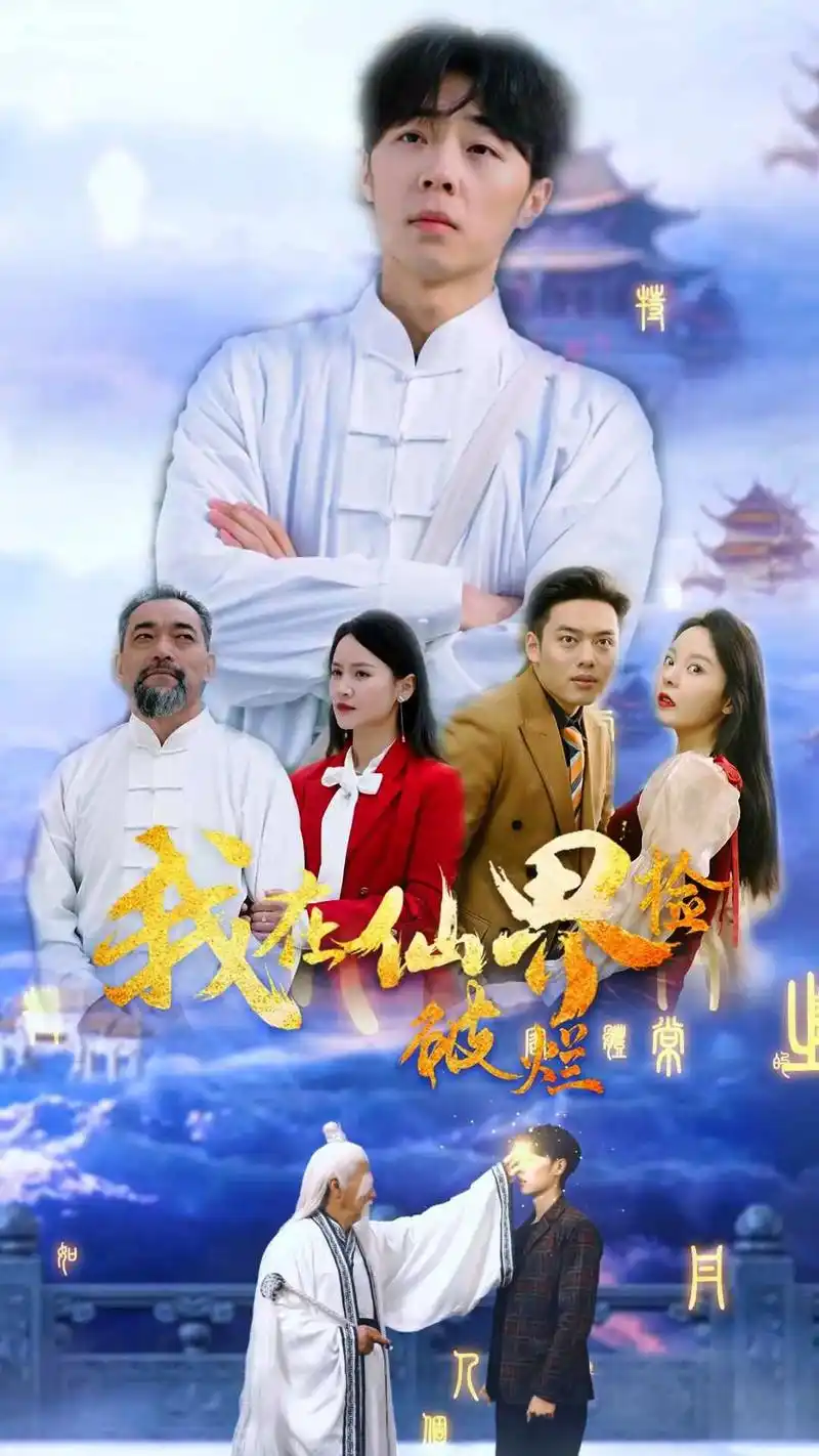 我在仙界捡破烂.小伙照顾生病母亲,一片孝心感动天上神仙,让小 - 抖音