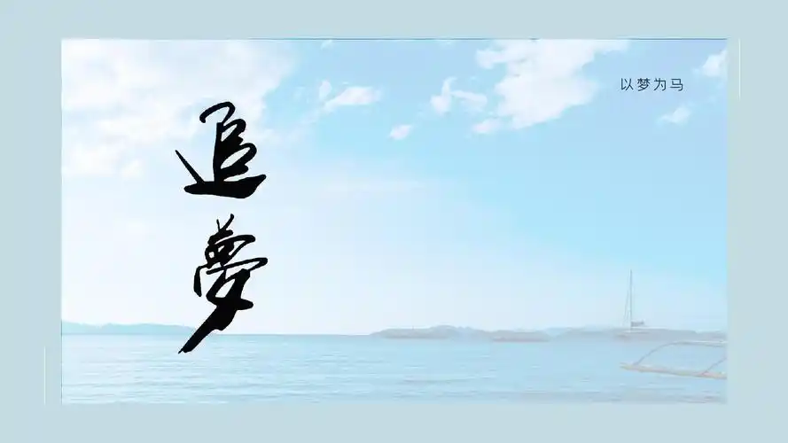 蓝色简洁文艺追梦励志通用ppt模板