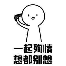 七夕出租套路表情包全套