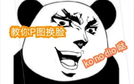 教你做熊猫人表情包,秒变p图大师_哔哩哔哩_bilibili