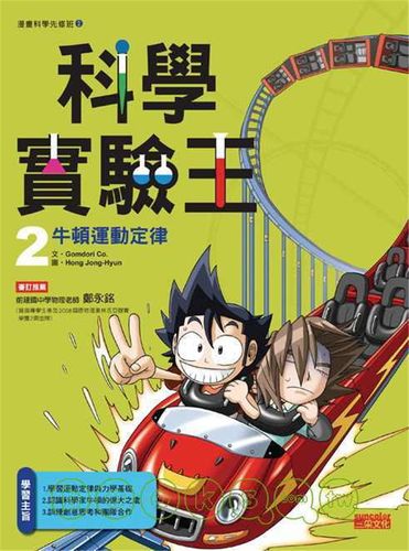 现货 科学实验王 2 牛顿运动定律 09 gomdori co 三采文化 漫画 进口