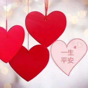 一生平安头像