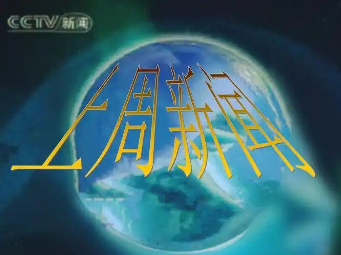 每日新闻播报资料.ppt