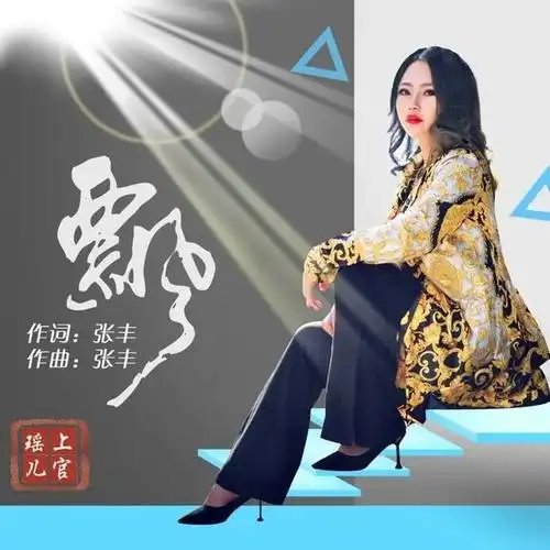 近日,中国内地知名女歌手上官瑶儿最新歌曲《飘》震撼首发,在这8月至9