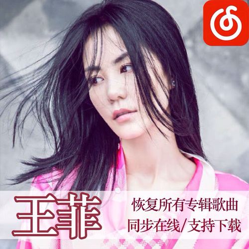 王菲全部专辑歌曲上传网易云歌单无损音质歌曲全集合集mp3下载