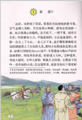 草原是小学哪册书上的课文