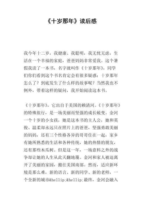 《十岁那年》读后感_1.docx