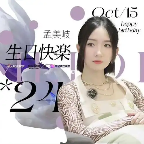 新浪娱乐怎么换上了孟美岐生日背景图06