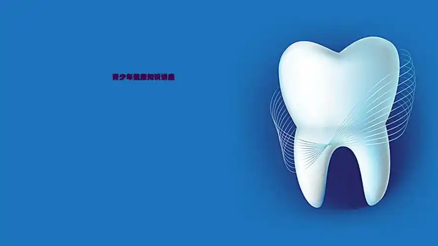 青少年口腔健康知识ppt课件