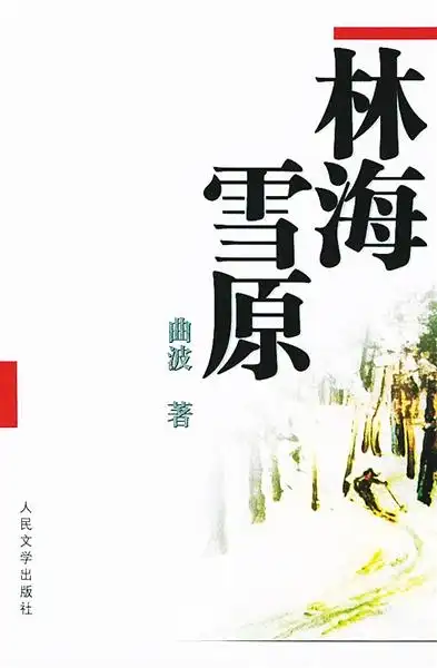 难忘的红色书籍《林海雪原》