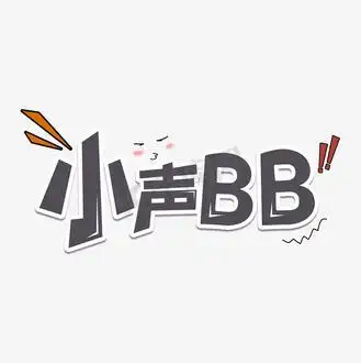 卡通网络流行语小声bb字体设计