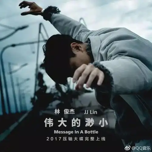 jj新专上线q音,双语神作,诉说伟大的渺小