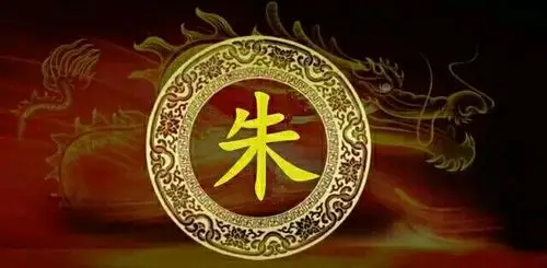 朱姓,我永远为姓朱而自豪,这就是我的档案!