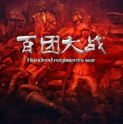 【学党史 强信念 作贡献】《党史故事100讲》第九期_百团大战