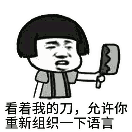 看着我的刀,允许你重新组织一下语言(蘑菇头动图)
