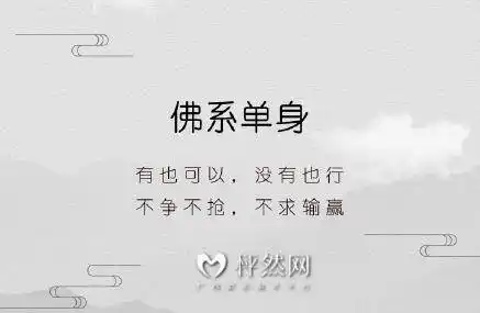 2017年佛系单身人群特征,快进来看看,你中了几条?