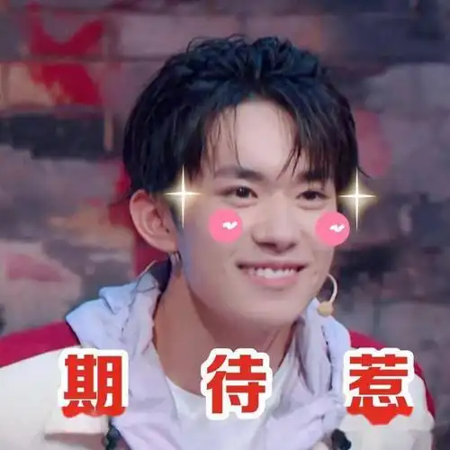 易烊千玺常用搞笑表情包合集!