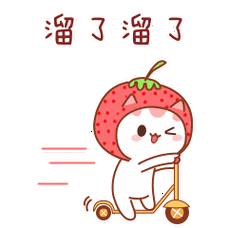 平面 草莓猫梅梅日常篇表情包