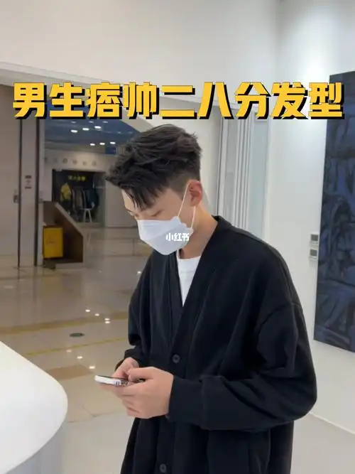 男生痞帅二八分发型