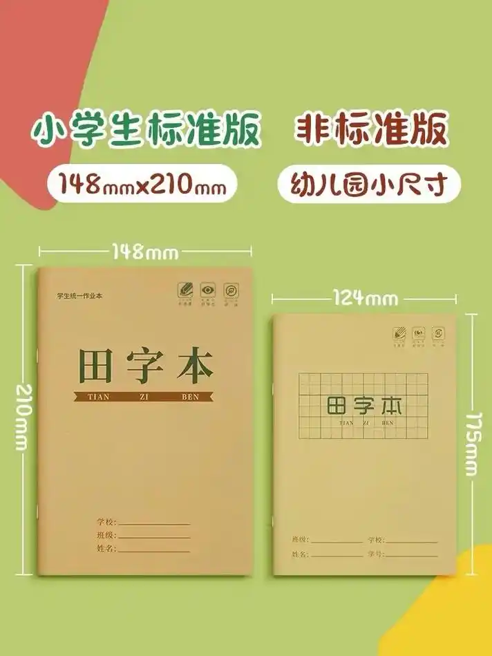 生字本一年级小学生田字格拼写幼儿园本子.