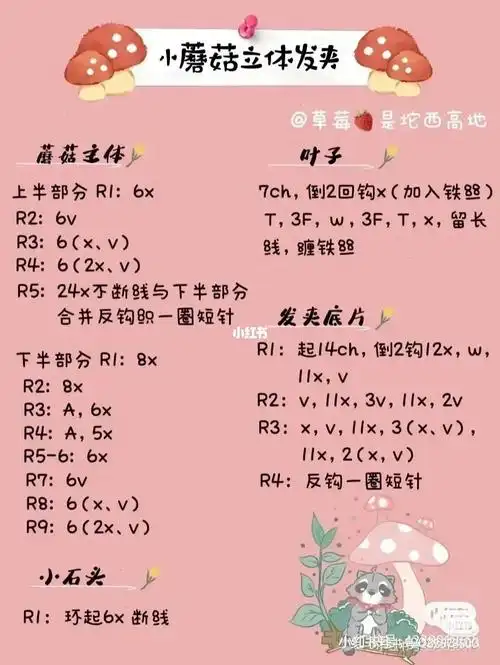 钩针图解  #蘑菇发夹
