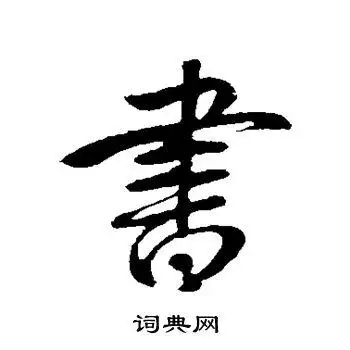 书行书书法字典