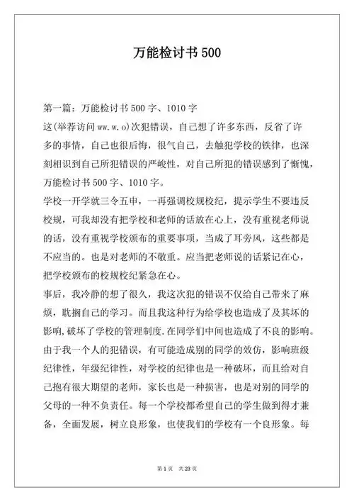 万能检讨书500docx