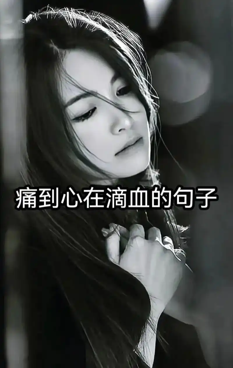 痛到心在滴血的句子78157815 你想理就理我,不想 - 抖音