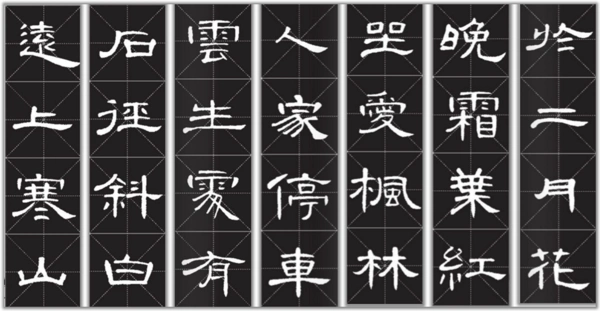 28字古诗隶书书法作品图片 烟花三月下扬州