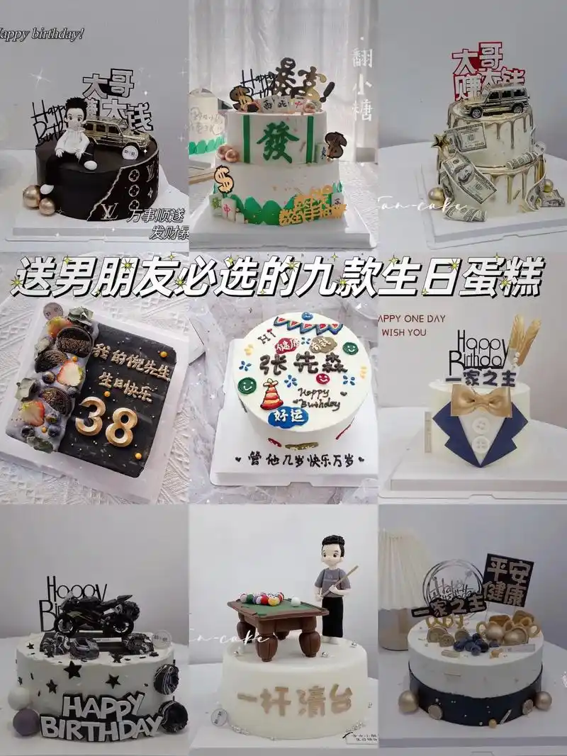 送男朋友必选的九款生日蛋糕!点赞收藏