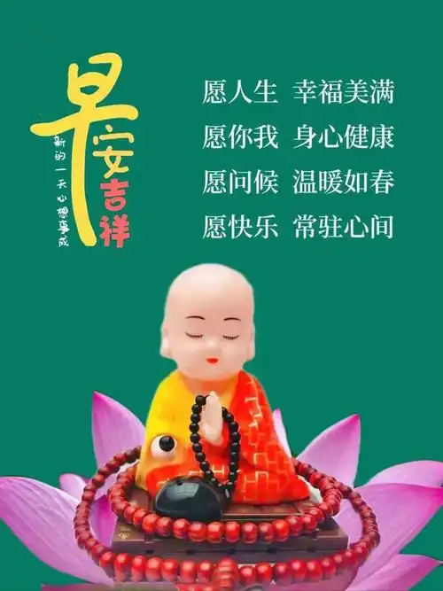 早安问候:温馨的早晨祝福问候语,朋友圈早安图片,吉祥安康!