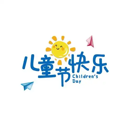 儿童节艺术字gif动态图