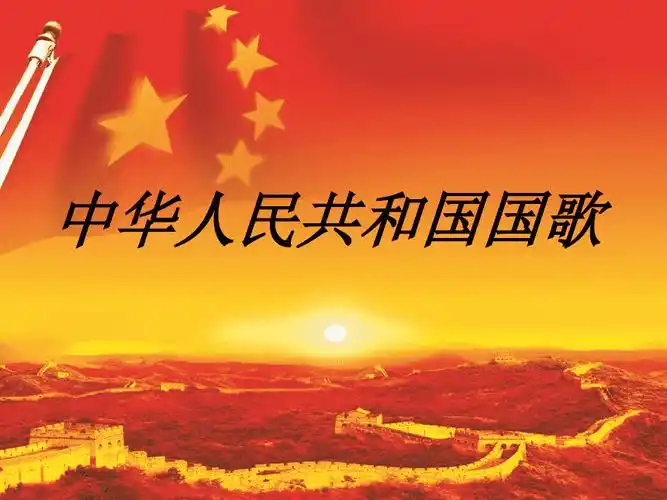 主题班会国歌唱出心声ppt