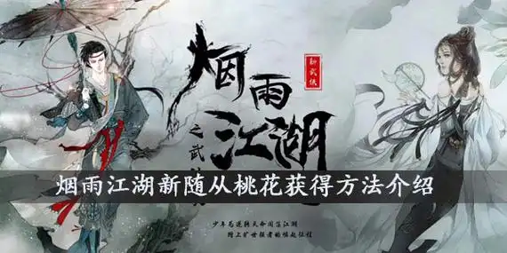 烟雨江湖新随从桃花获得方法介绍