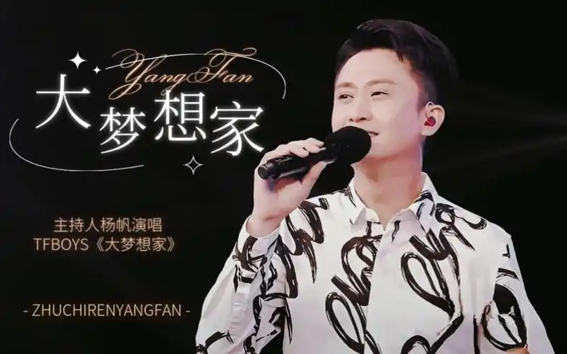 主持人唱金曲|杨帆演唱tfboys《大梦想家》