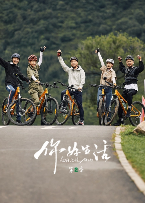 你好生活第2季