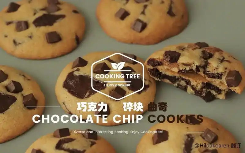 中字巧克力碎块曲奇chocolatechipcookies