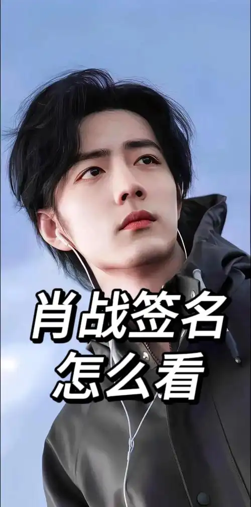 肖战签名辨别小技巧