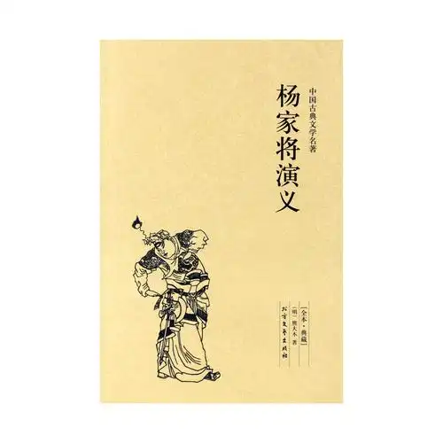 名著:杨家将演义 熊大木 小说 中国古典小说 北方文艺出版社正版书籍