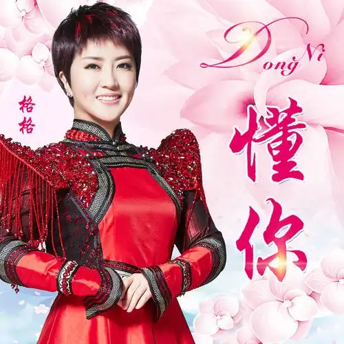 是上世纪90年代一首十分经典,传唱至今的歌曲,也是著名歌手格格2018年