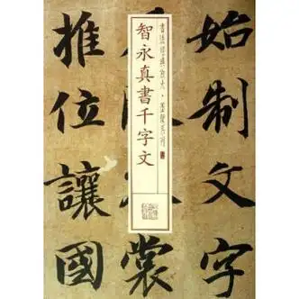 智永真书千字文书法放大墨迹系列03软笔毛笔书法练字帖行书法帖碑帖