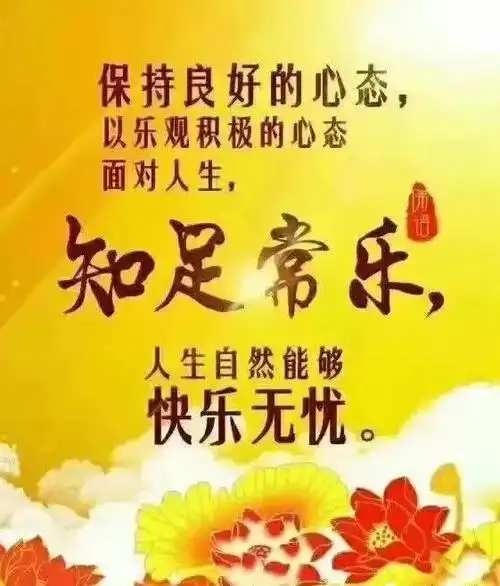 知足常乐快乐无忧