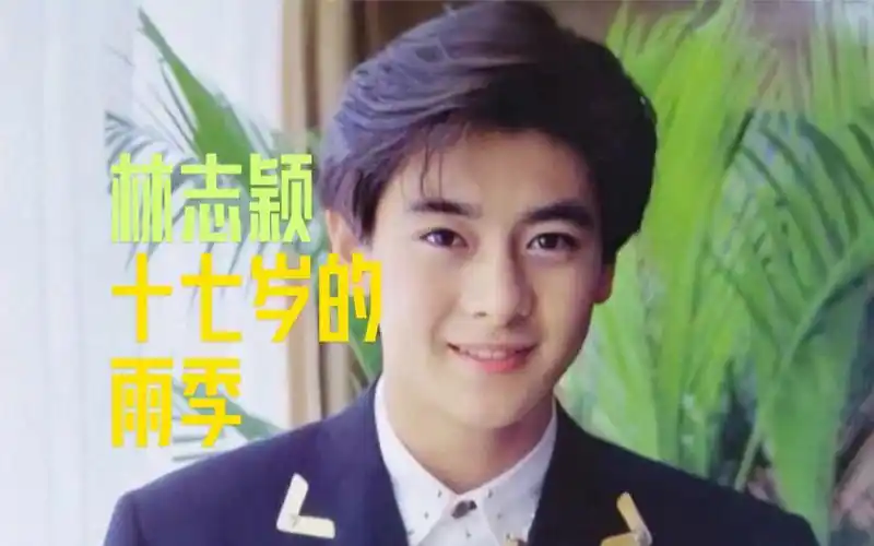 林志颖《十七岁的雨季》mv|【1080p】重制