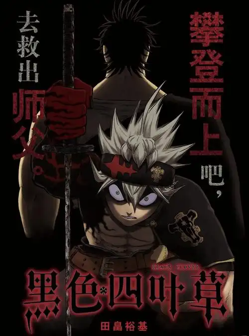 黑色四叶草暴牛副长是恶魔使教导阿斯塔使用力量