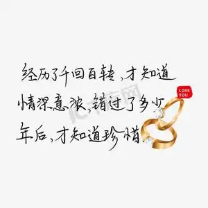 经历了千回百转才知道情深意浓;错过了多年以后才知道珍惜拥有.