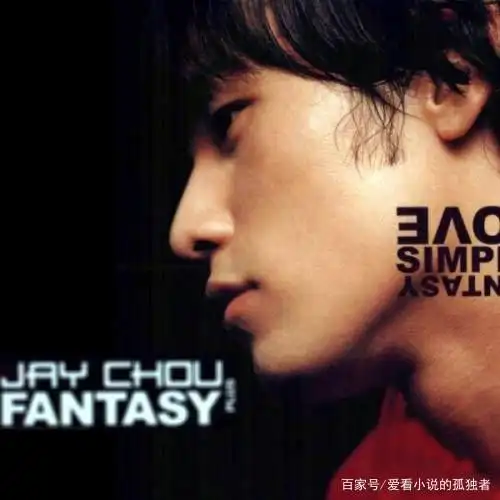 周杰伦专辑《范特西》