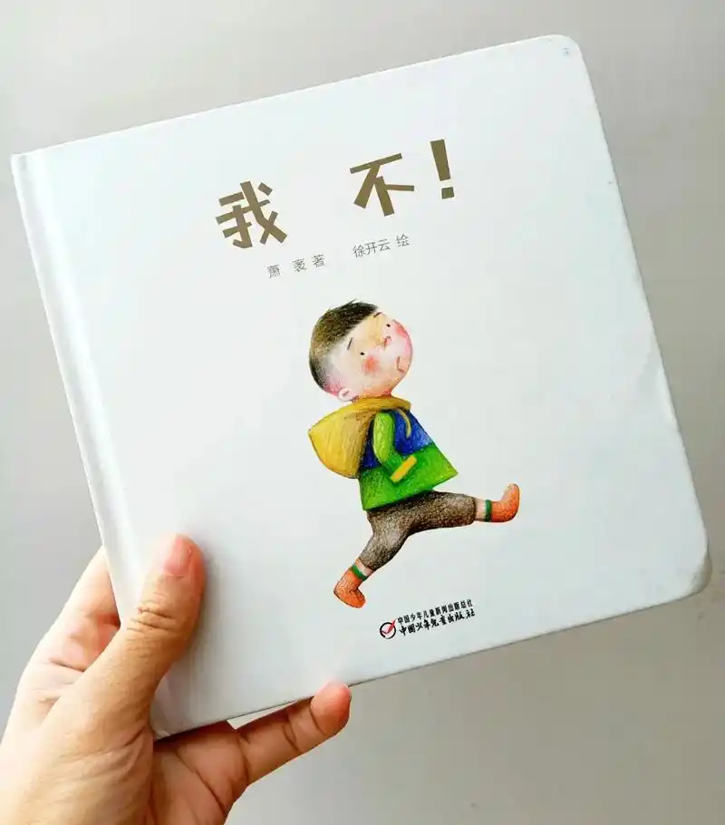 哈哈,笑出眼泪,真是被封面耽误的绘本!书名:《我不!》 - 抖音