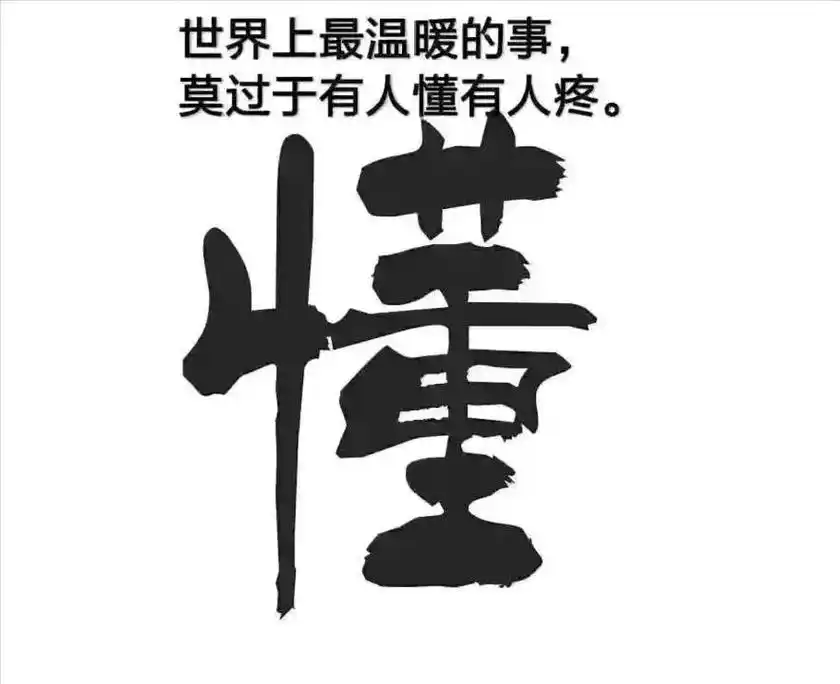 想让别人懂你,重要的是不要隐瞒自己,以真.想让别人懂你,重要 - 抖音
