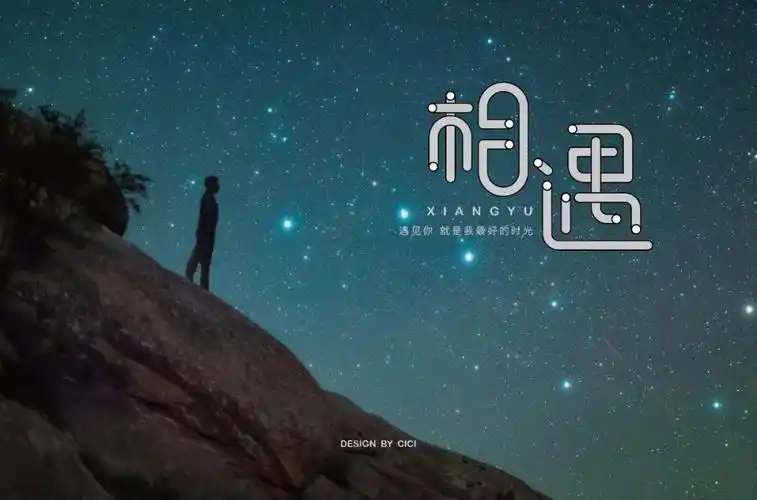 最美的遇见100款相遇字体设计2