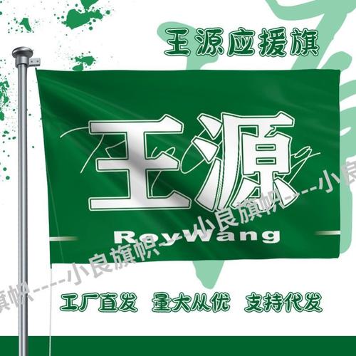 王源应援旗十周年演唱会后援会新款定制粉丝团周边大旗带伸缩杆